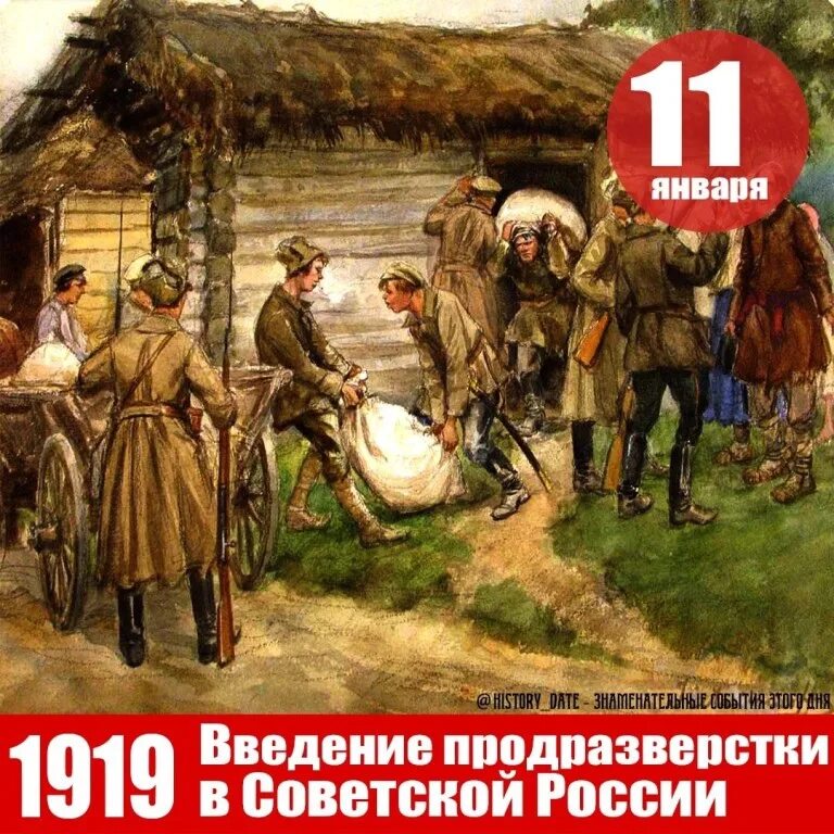 11 января 2023 года. 11 Января 1919 г. Совнарком принял декрет о введении продразверстки.. Введение продразверстки год. Продразверстка плакат. Продразверстка военный коммунизм.