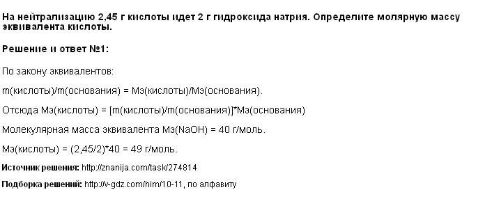 Определение масс эквивалентов кислот. На нейтрализацию 2.45 г кислоты идет 2.00 г гидроксида натрия. 2,45 Г кислоты нейтрализовано 2 г. Кислота с эквивалентной массой 45.