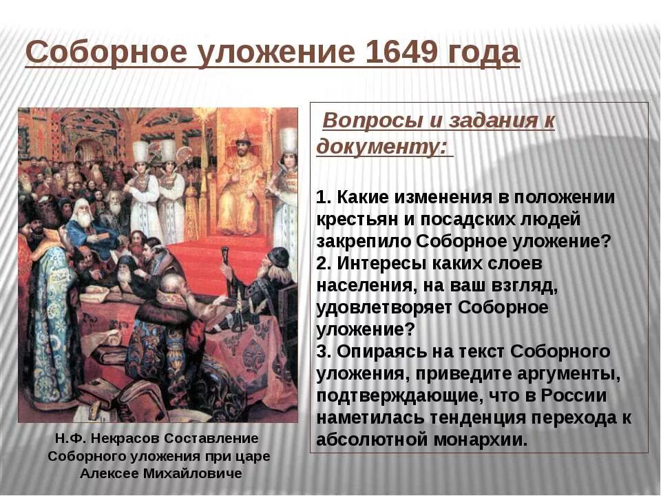 Как изменилось положение крестьянства и посадского населения. Положение крестьян по соборному уложению 1649. положение крестьян и посадских людей по соборному уложению 1649 г. соборное уложение 1649 г таблица крестьяне посадские люди. правовой статус крестьян и холопов по соборному уложению 1649.