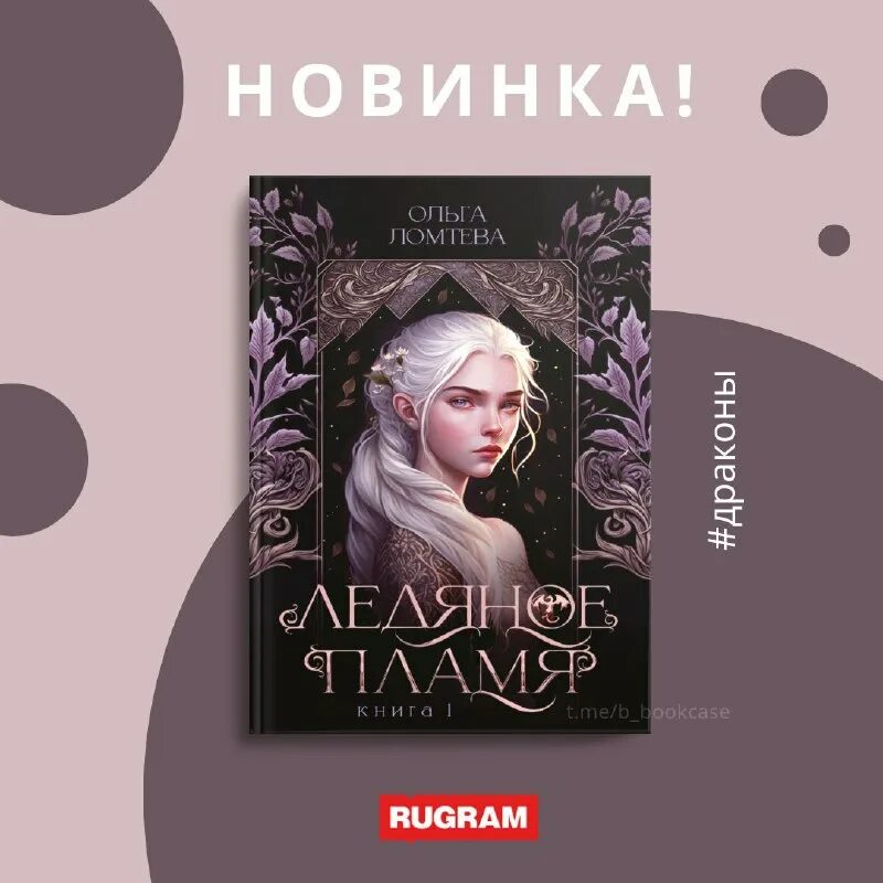 Ледяной огонь джемма. Ломтева ледяное пламя 2. Роман леденящее пламя. Ломтева ледяное пламя 2. Ломтева ледяное пламя 2.
