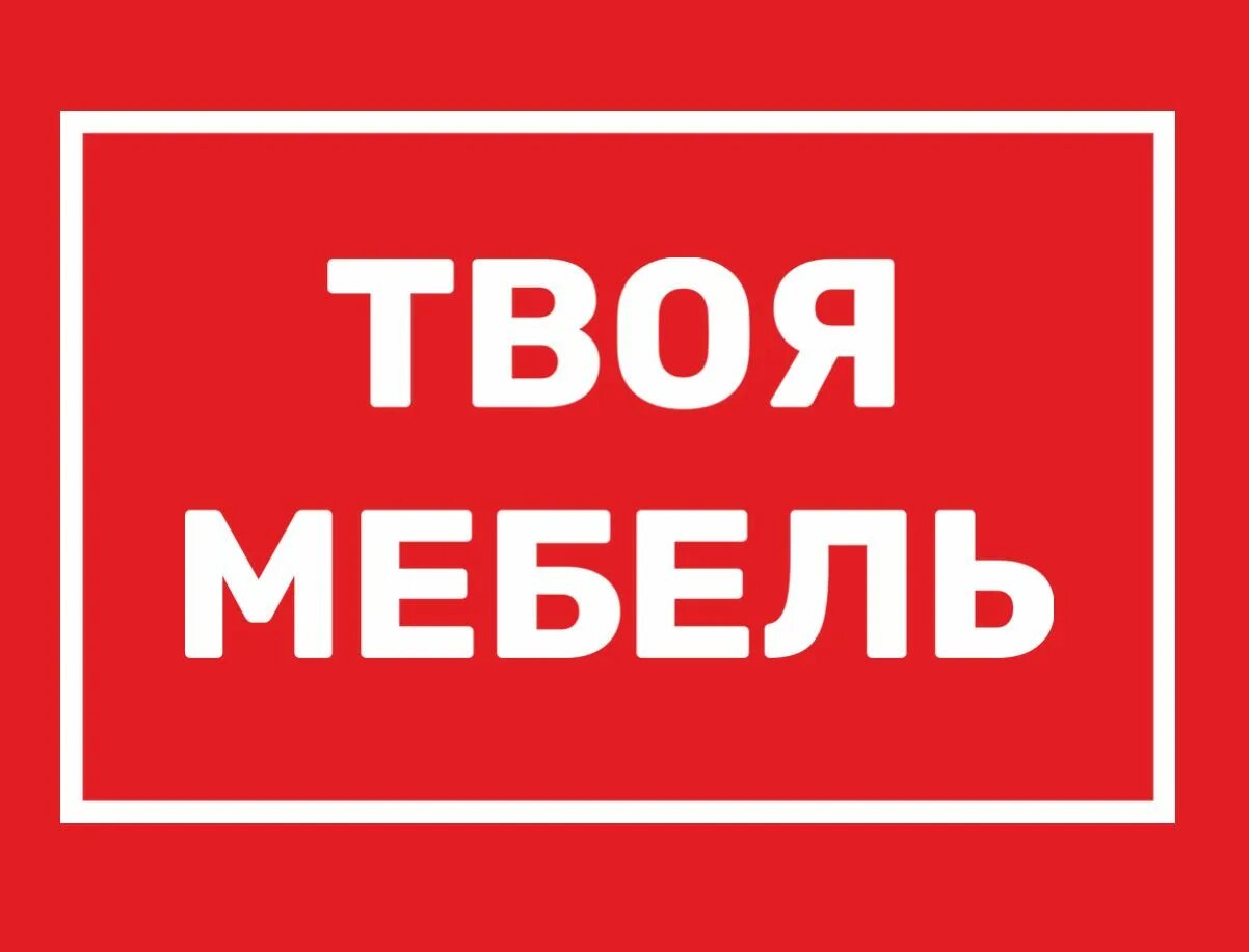Твой мебельщик. Твоя мебель. Твоя мебель городец. Корпусная мебель. Мебель твоим именем.