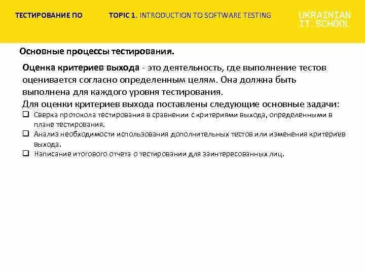 Оценка критериев выхода тестирования. Ключевые процессы тестирования. Критерии выхода из тестирования. Критерии оценки тестировщика.