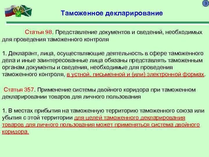 Документы и сведения необходимые для таможенного контроля. Документы необходимые для таможенного контроля. Таможенное декларирование. Порядок проведения таможенного декларирования. Декларирование 3д