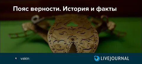Жена пояс мужу