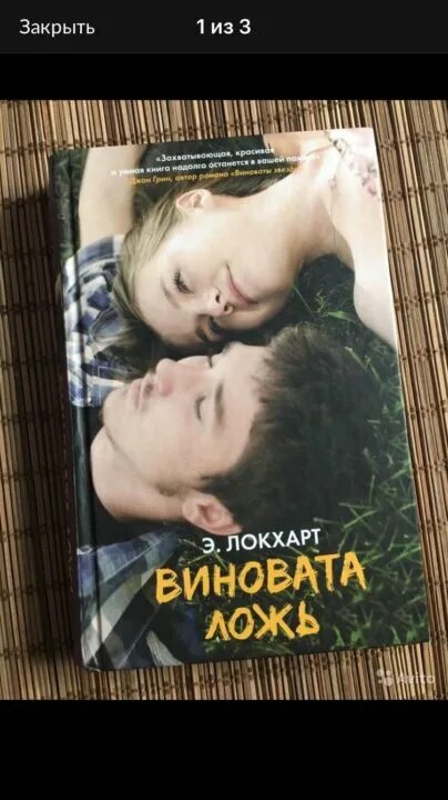 Книга неправда. Виновата ложь книга. Книга виновата ложь Локхарт. Во всем виновата ложь.