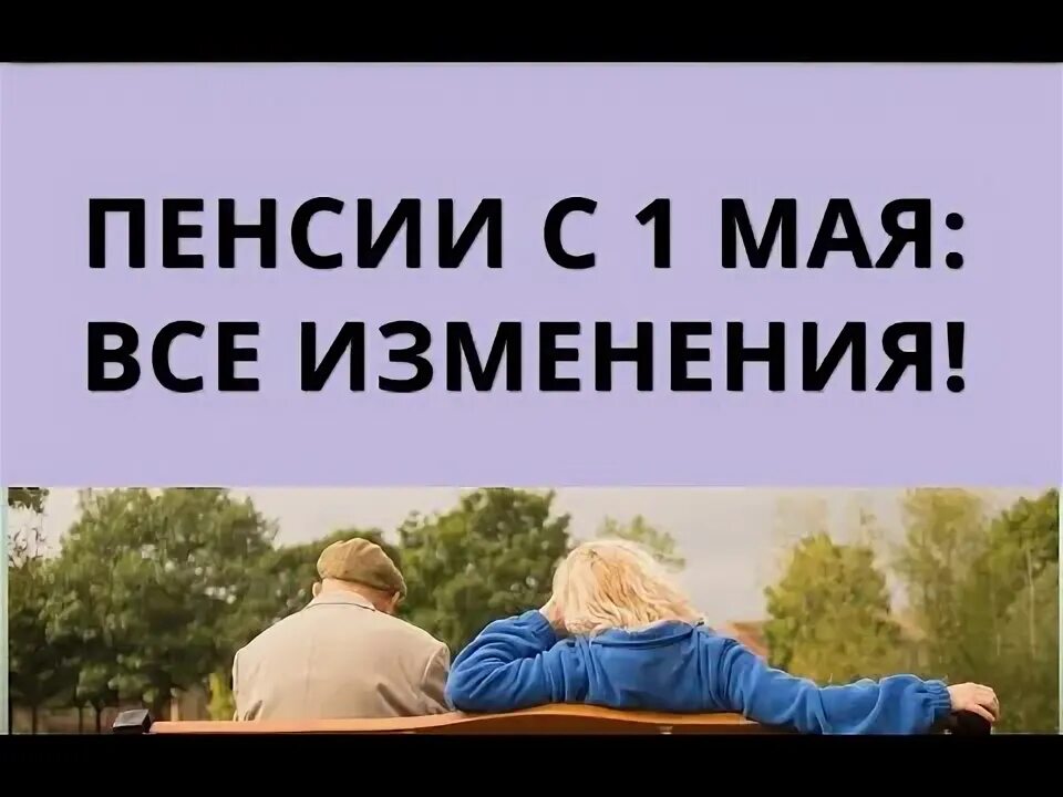 В мае повысят