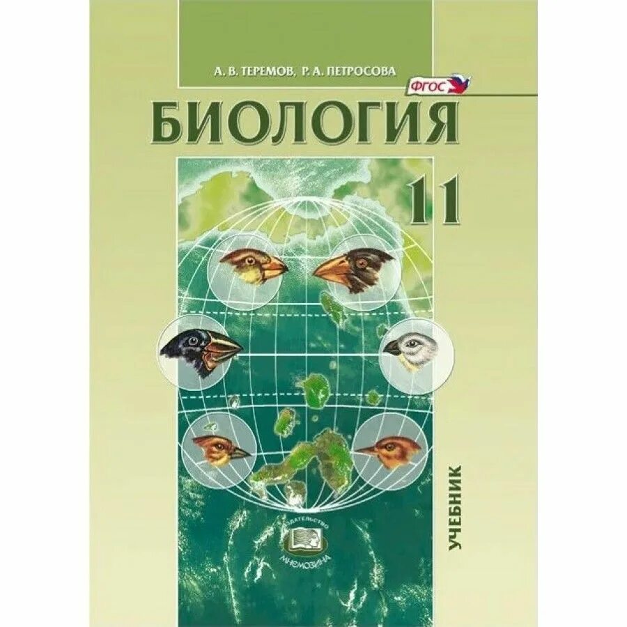 А, петросова. Биология 10 класс учебник просвещение. Биология 10, 11 класс. Теремов петросова биология 10. Биология 11 кл теремов.