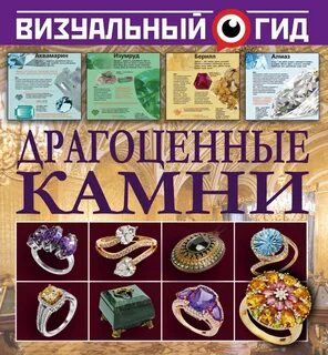 Драгоценные камни литература
