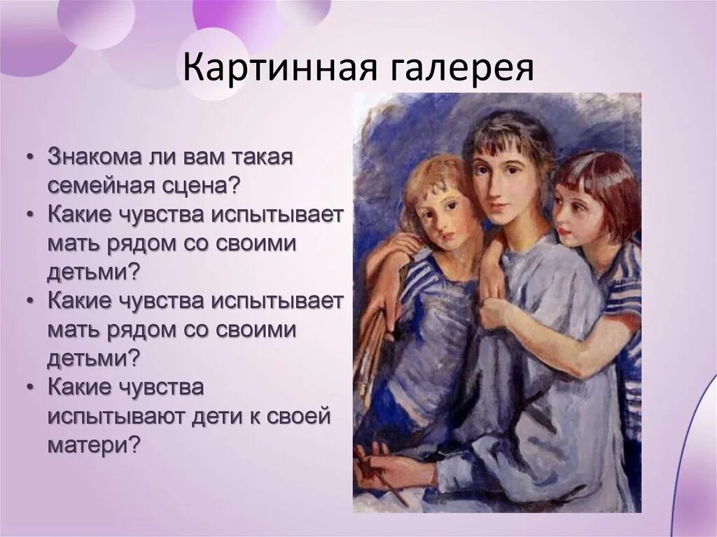 Какие чувства испытывает мать. Серебрякова автопортрет с дочерьми. Картинная галерея Обществознание. Какие чувства испытывает мама к ребенку.