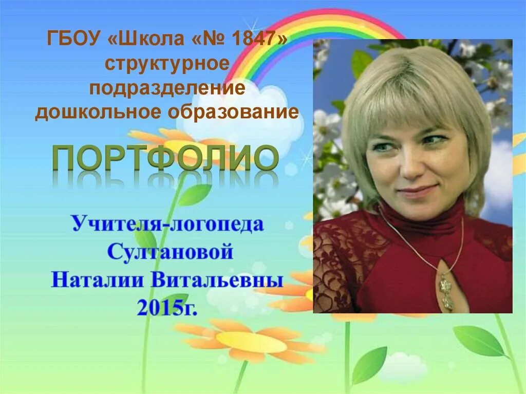 Портфолио учителя логопеда. Портфолио логопеда детского сада. портфолио учителя-логопеда детского сада. портфолио портфолио учителя логопеда.