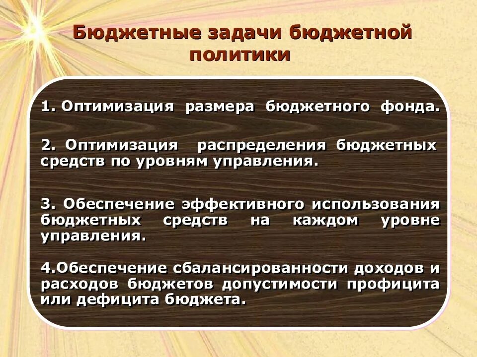 Принцип бюджетной политики рф. Бюджетная политика государства. Бюджетная политика презентация. Бюджет и бюджетная политика. Основные цели и задачи бюджетной политики.