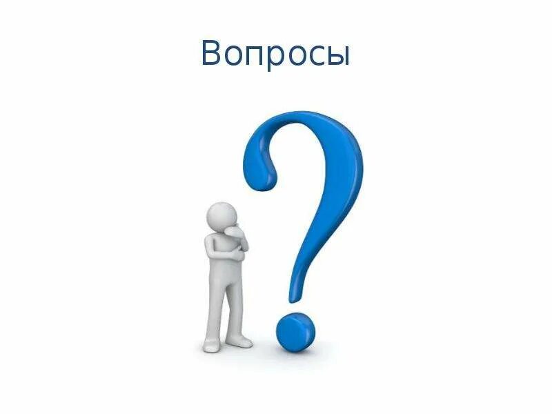 Вопросов нет