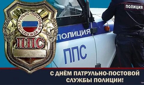 День патрульно постовой службы картинки поздравления