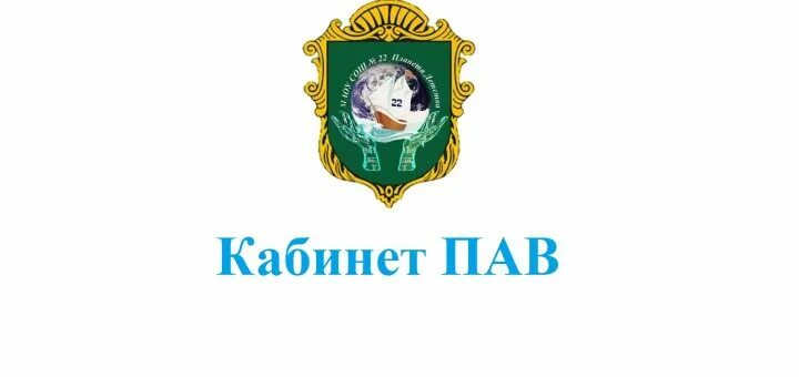 Слова на пав. Кабинет пав. Посты кабинет пав.