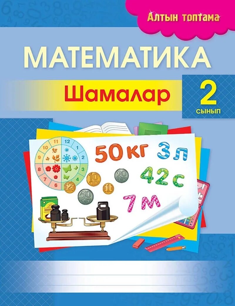 1 класс. Математика алтын. Шамалар математика 2. Математика алтын. Математика алтын.