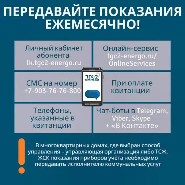 Передать показания тгк 11. Способы передачи показаний электроэнергии. Телефон для передачи показаний электроэнергии. Электронные показания электроэнергии. Электроэнергия показания с телефона.