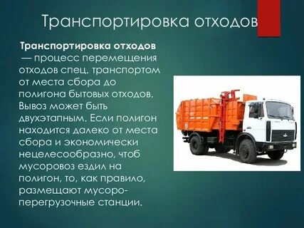 Транспортирование промышленных отходов