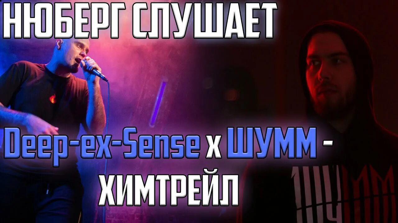 Химтрейл дип экс Сенс. Deep ex sense химтрейл обложка. Deep ex sense певец. Реакция на Deep ex sense.