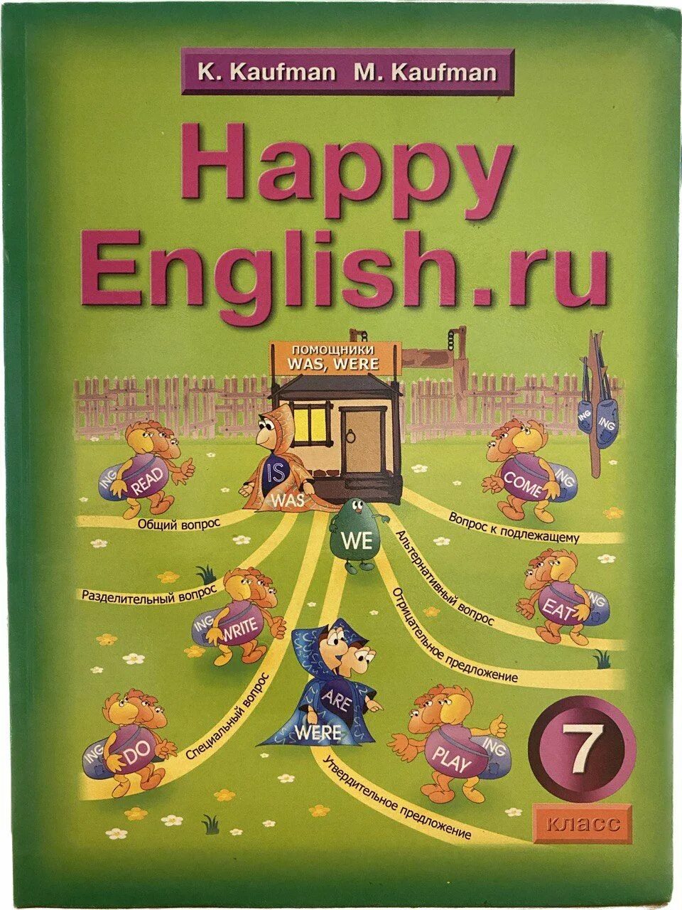 Английский 5 кауфман учебник. Кауфман 7 класс учебник. Хэппи Инглиш Кауфман. Английский язык 7 класс Кауфман учебник. Happy English учебник Кауфман.