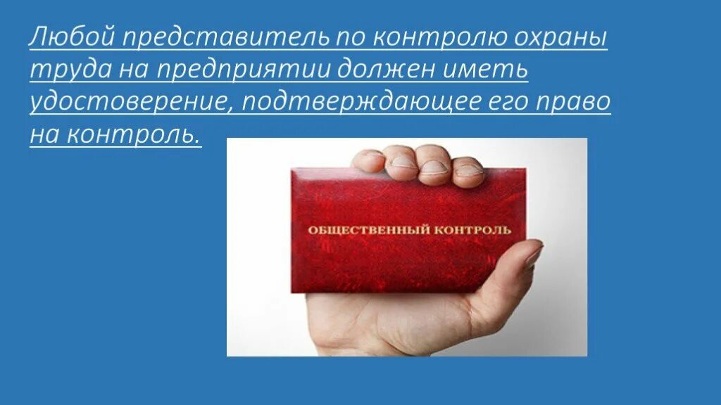 Служба общественного контроля. Общественный контроль за охраной труда. Общественный контроль за охраной труда на предприятии. Кто осуществляет общественный контроль. Общественный контроль презентация.