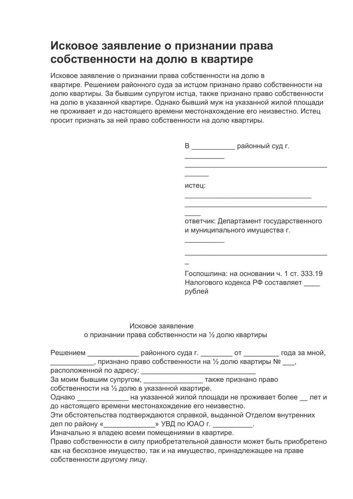 Иск о признании совместной собственности. Иск в суд о признании прав собственности образец. Исковое заявление на право собственности на жилой дом образец.