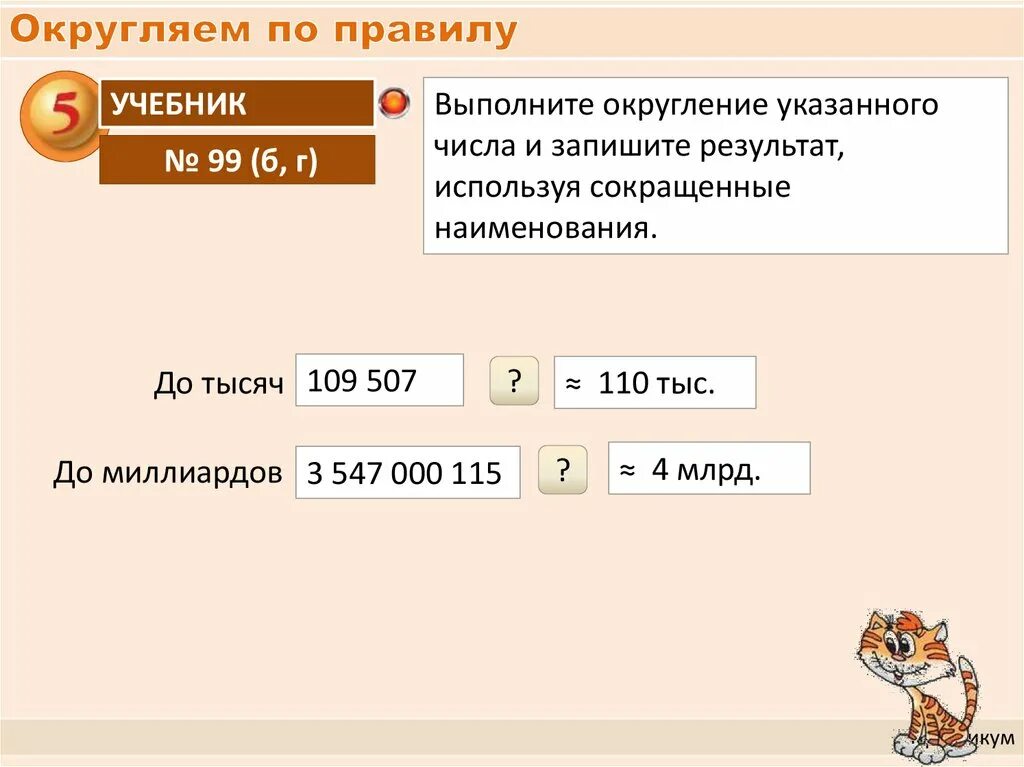 Округли 170. Округление и запись результата. Правило округления чисел. Округление до млрд. Округлить до миллиардов.