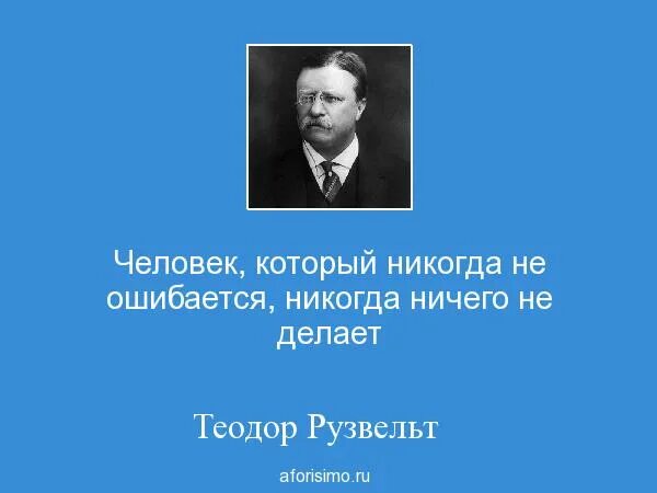 Человек который никогда не ошибается. Человек который никогда не ошибалс. Высказывания жены Рузвельта о людях.