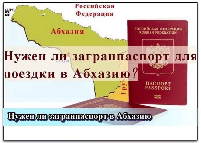 Абхазия выезд за границу
