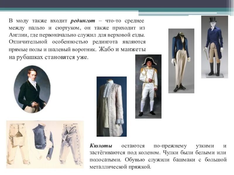 Сюртук также считался верхней одеждой. Одежда эпохи классицизма. Классицизм одежда мужская. Мода эпохи классицизма презентация. Мужской костюм классицизм.