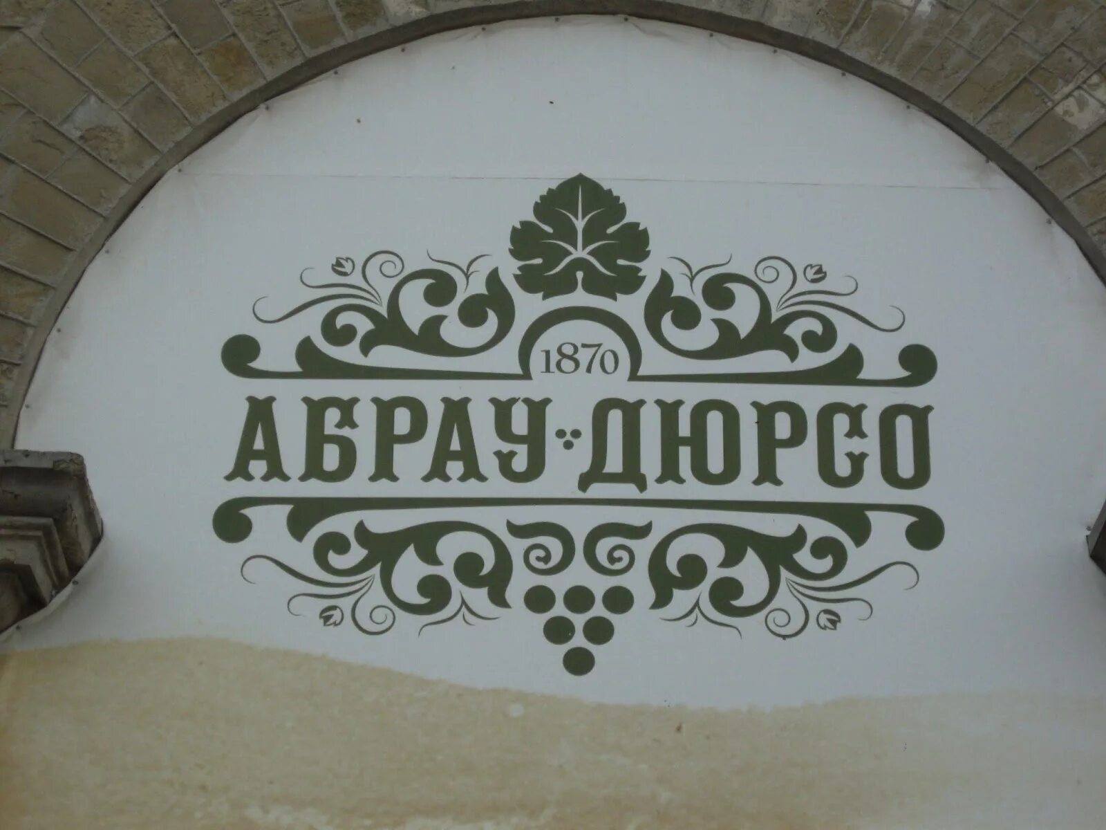 Абрау дюрсо ретро. 1870 абрау дюрсо промышленная ул. Завод шампанских вин абрау-дюрсо. Аллея роз абрау дюрсо. 1870 абрау дюрсо промышленная ул.