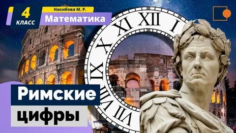 Римские математики