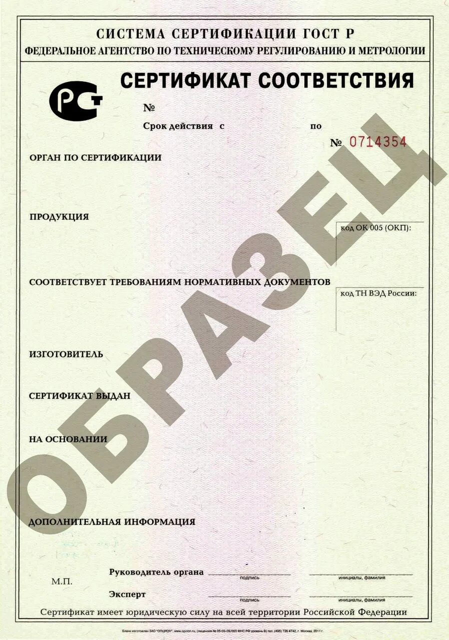 Сертификат соответствия в системе обязательной сертификации. Форма сертификата соответствия (обязательная сертификация). Сертификат соответствия на продукцию в системе сертификации ГОСТ Р. Оформить сертификацию