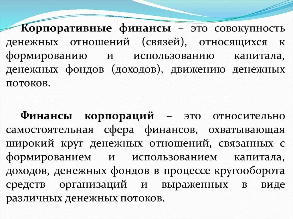 Организации корпоративных финансов. Финансы корпорации это. Корпоративные финансы. Финансы это совокупность денежных. Корпоративные финансы это совокупность.