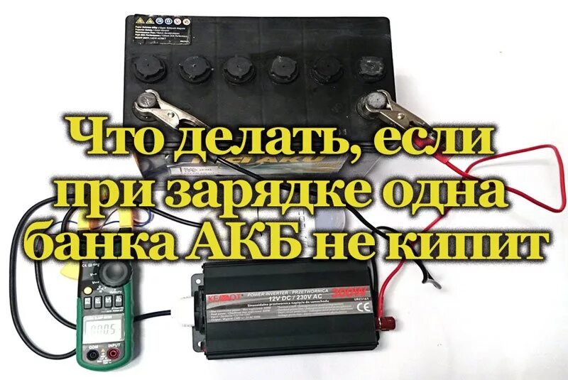 Зарядка одной банки АКБ. Банки АКБ автомобиля. Напряжение одной банки аккумулятора автомобиля. Аккумулятор кипит при зарядке. Банка кипит