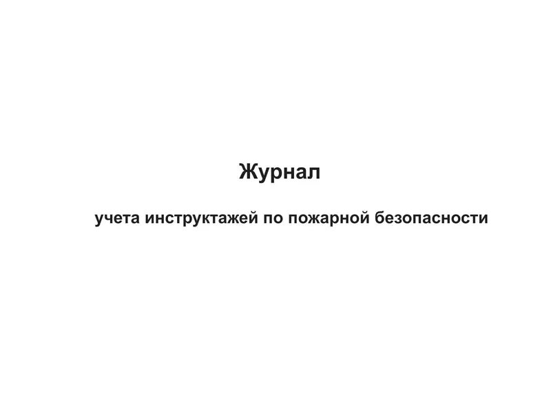 Журнал по пожарной безопасности 2023 образец. Журнал учета противопожарных инструктажей по пожарной безопасности. Журнал учета пожарных инструктажей. Журнал учета инструктажей по пожарной безопасности обложка. Журнал регистрации инструктажей по пожарной безопасности 2021.