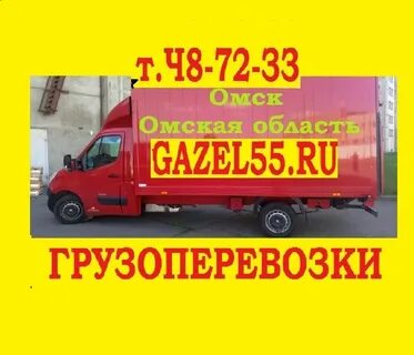 Перевозки омск