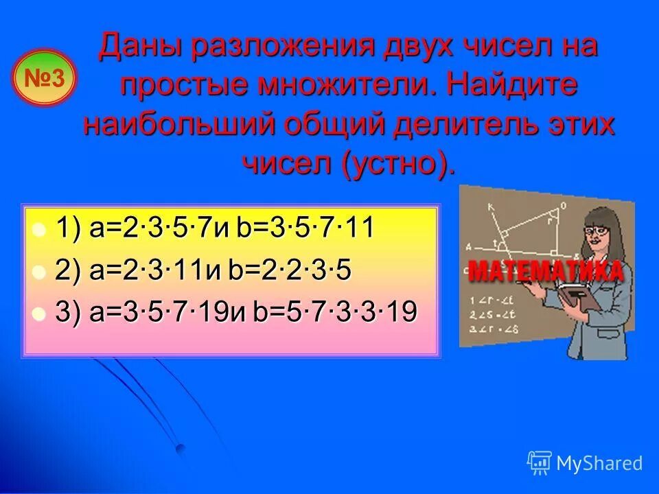 Как найти делитель двух чисел. Наибольший общий делитель a b и это. наибольший общий делитель чисел a и b это. найдите наибольший общий делитель чисел a и b. наибольший общий множитель.