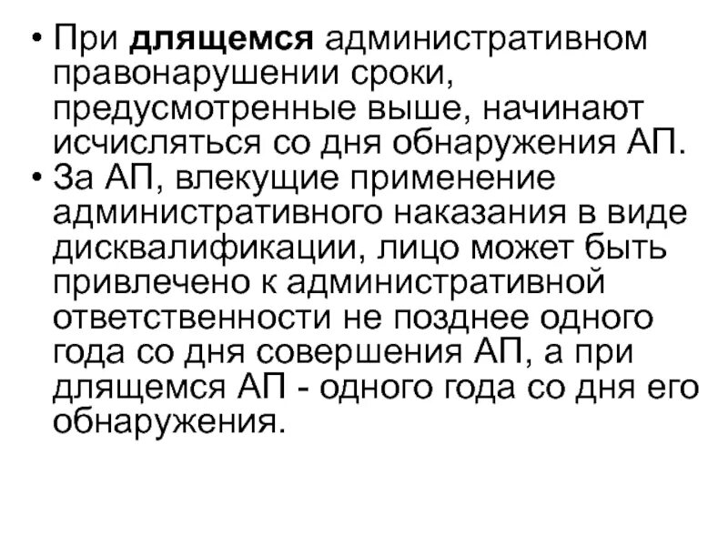 Срок длящегося правонарушения. Длящееся административное правонарушение примеры. Продолжаемое административное правонарушение. Длящиеся и продолжаемые административные правонарушения. Продолжаемое административное правонарушение примеры.