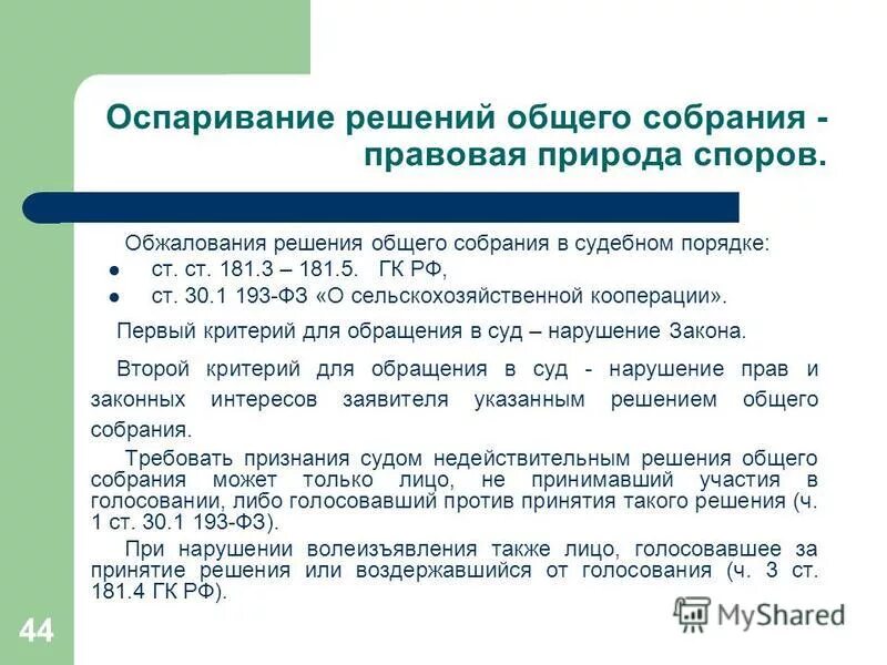 193 фз о сельскохозяйственной кооперации. Порядок оспаривания решений собраний. Уведомление об обжаловании решения общего собрания собственников. Иск о признании решения общего собрания недействительным. Оспорения общего собрания.