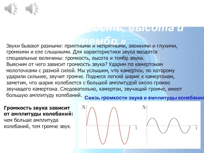 Громкость звука тембр звука 9 класс. Громкость и высота звука. От чего зависит громкость звука. Громкость и высота звука физика. Громкость звука высота и тембр звука.