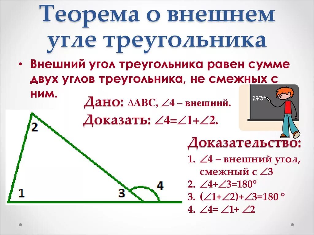 Доказательство теоремы о соотношениях между сторонами. Докажите теорему о свойстве внешнего угла. Теорема о внешнем угле 7 класс с доказательством. Теорема о внешнем угле треугольника 7 класс доказательство. Сформулировать и доказать теорему о внешнем угле треугольника.