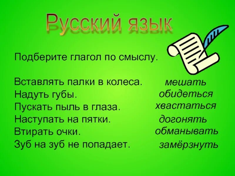 Подобрать глаголы к слову русский язык. Подберите глагол. Вставлять палки в колеса Подбери глагол. Гроза что делает подобрать глаголы. Вставлять палки в колеса.