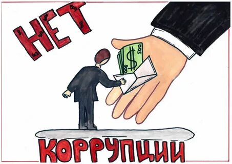 Знай и не допускай антикоррупция