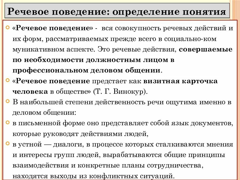 Речевое поведение. Понятие речевого поведения. особенности речевого поведения. определение понятия «поведение». характеристики речевого поведения.