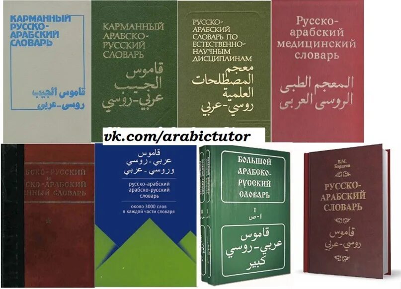 Арабский словарь баранов. Арабско-русский словарь. Арабский словарь. Русско арабский военный словарь. Словарь арабского языка.