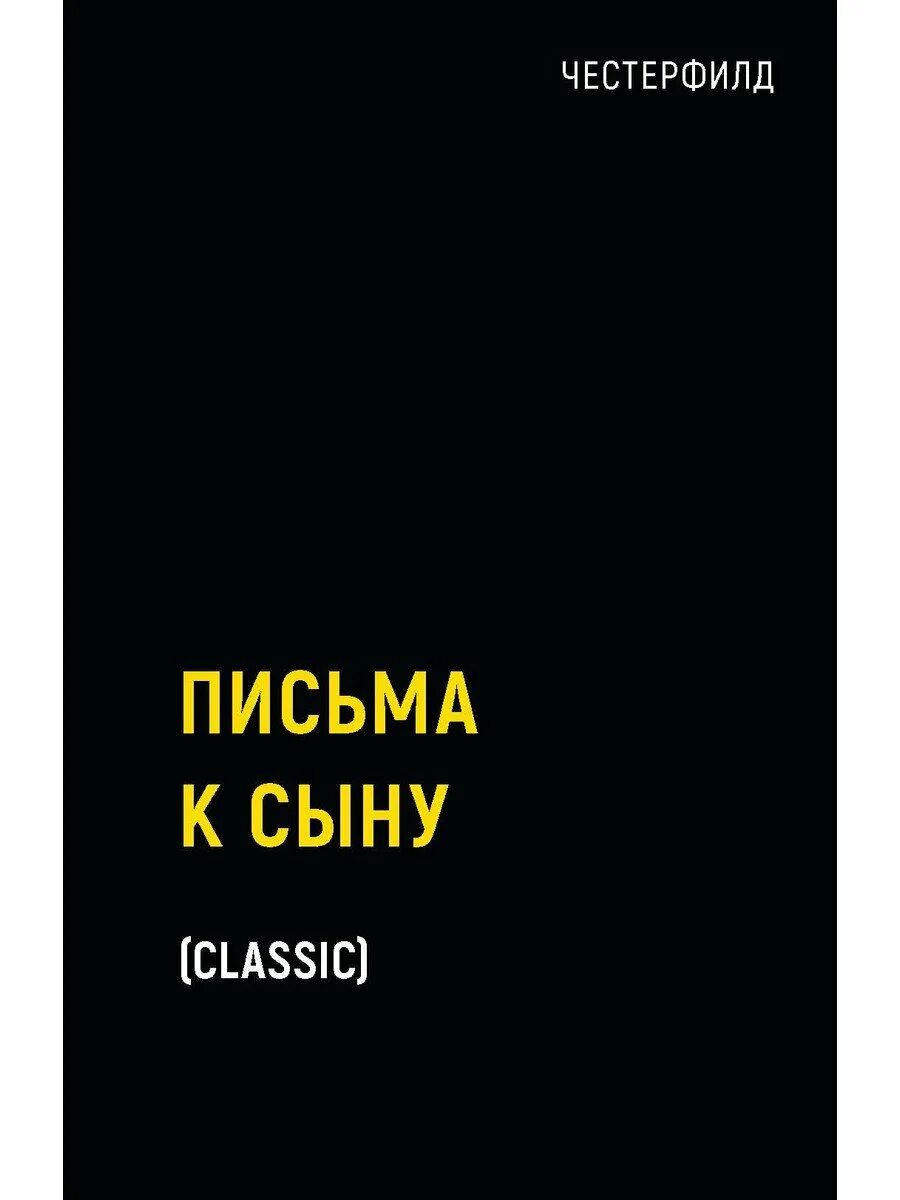 Письмо сыну книга. Письма к сыну. Честерфилд. Письма к сыну. Письма к сыну Автор.