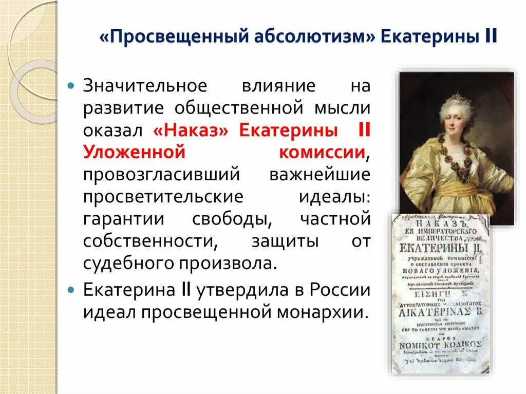 2. Просвещённый абсолютизм Екатерины второй.. Эпоха Просвещения абсолютизма Екатерины 2. Внутренняя политика Екатерины второй просвещенный абсолютизм. Просвещенный абсолютизм Екатерины II таблица. Идеи просвещения екатерины 2