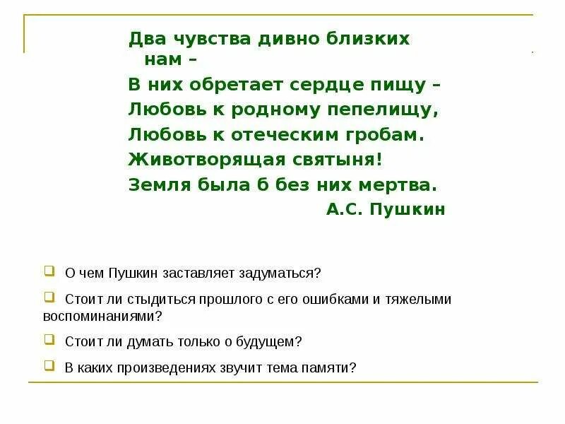 Два чувства пушкин. Два чувства дивно близки нам. Два чувства дивно близки нам Пушкин. Стих два чувства дивно близки. Два чувства дивно близки нам в них обретает сердце пищу.