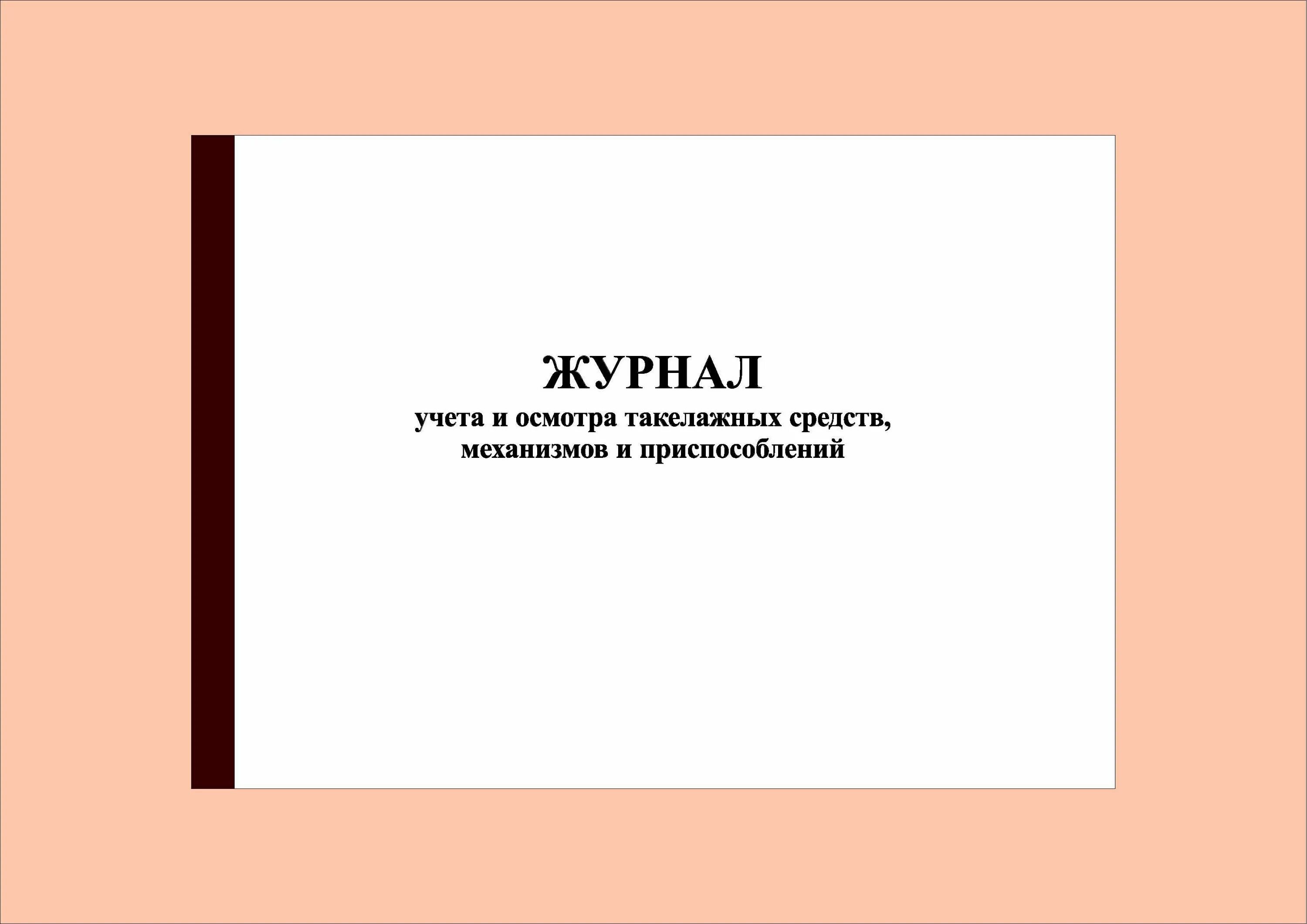 Журнал для записи проступков 7 букв. Гигиенический журнал САНПИН 2.3/2.4.3590-20. Журнал входного контроля продовольственного сырья. Журнал испытаний средств защиты из диэлектрической резины. Журнал учета движения путевых листов.