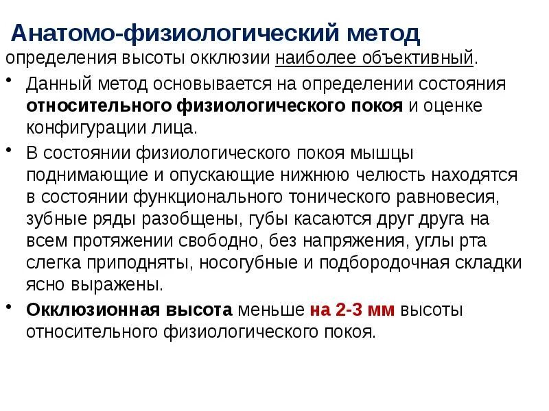 Метод центр. Анатомофизиолгический метод определения высоты. анатомо-физиологический метод. определение соотношения челюстей анатомо физиологический. определение метод физиологический.
